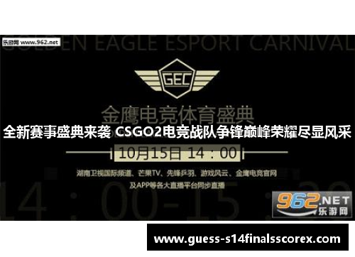 全新赛事盛典来袭 CSGO2电竞战队争锋巅峰荣耀尽显风采