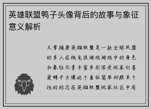 英雄联盟鸭子头像背后的故事与象征意义解析