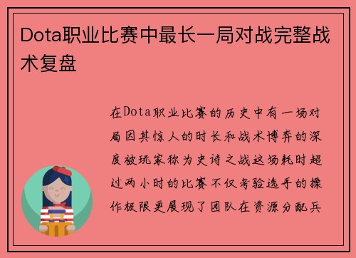 Dota职业比赛中最长一局对战完整战术复盘