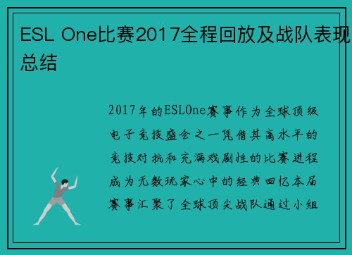 ESL One比赛2017全程回放及战队表现总结