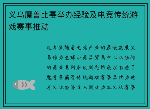 义乌魔兽比赛举办经验及电竞传统游戏赛事推动