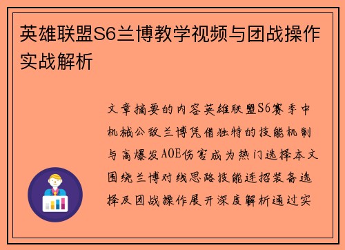 英雄联盟S6兰博教学视频与团战操作实战解析