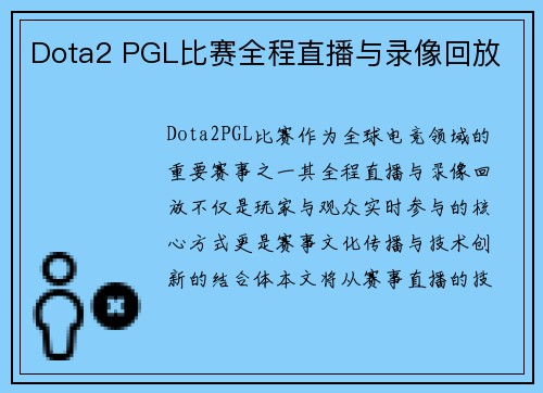 Dota2 PGL比赛全程直播与录像回放