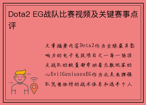 Dota2 EG战队比赛视频及关键赛事点评
