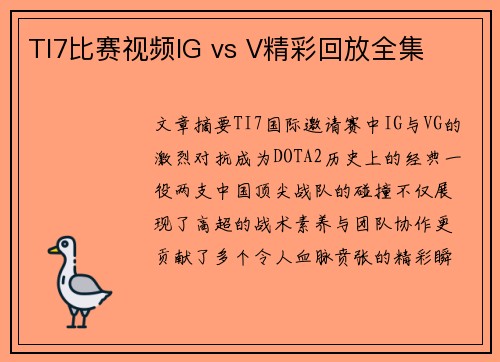 TI7比赛视频IG vs V精彩回放全集