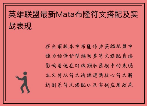 英雄联盟最新Mata布隆符文搭配及实战表现