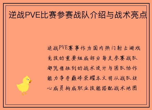 逆战PVE比赛参赛战队介绍与战术亮点