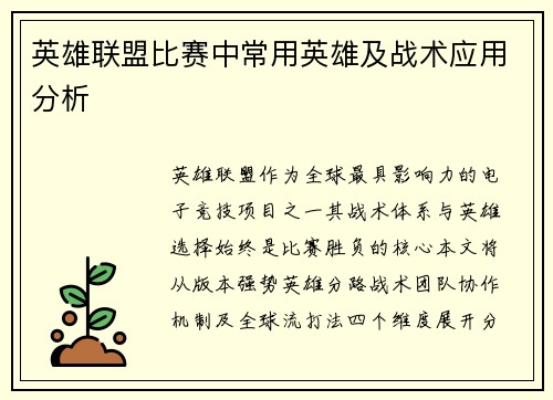 英雄联盟比赛中常用英雄及战术应用分析