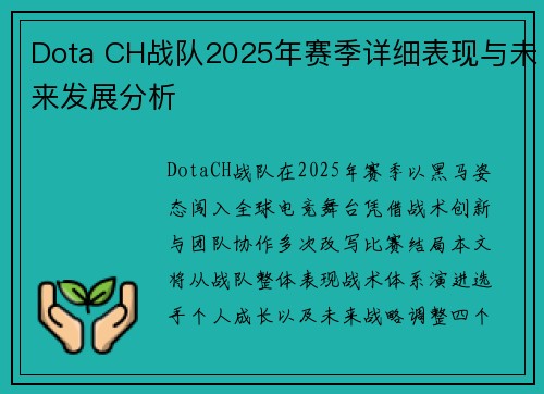 Dota CH战队2025年赛季详细表现与未来发展分析