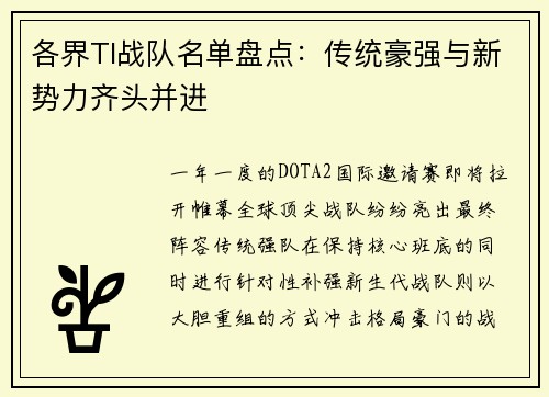 各界TI战队名单盘点：传统豪强与新势力齐头并进