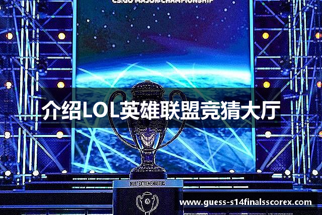 介绍LOL英雄联盟竞猜大厅